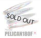 ネイチャーボーイズ  PELICAN180F/ペリカン180F