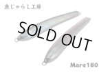 魚じゃらし工房　mare 180　マレ　