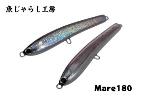 画像1: 魚じゃらし工房　mare 180　マレ　